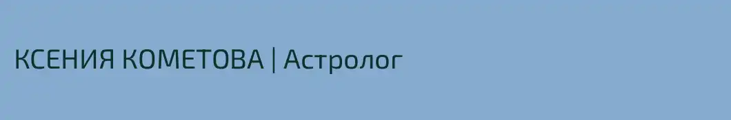 КСЕНИЯ КОМЕТОВА | Астролог 